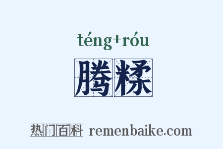 腾糅是什么意思的图片